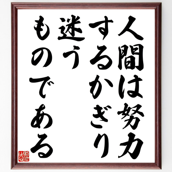 ゲーテの名言「人間は努力するかぎり迷うものである」額付き書道色紙／受注後直筆（Y2442）