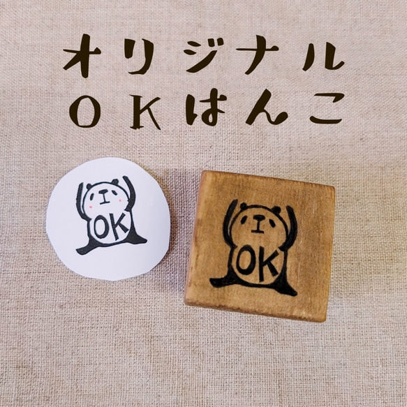 消しゴムはんこ★パンダのＯＫ