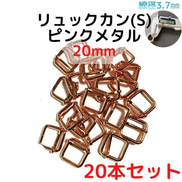 リュックカン(S) 20mm ピンクメタル 20本セット【RKS20P20】