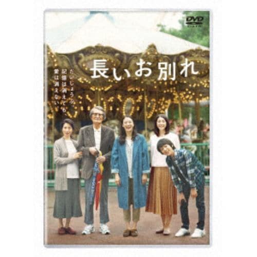 【DVD】長いお別れ