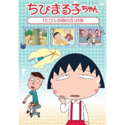 【DVD】 ちびまる子ちゃん2017年7月分(3)