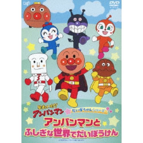 【DVD】それいけ!アンパンマン だいぼうけんシリーズ アンパンマンとふしぎな世界でだいぼうけん