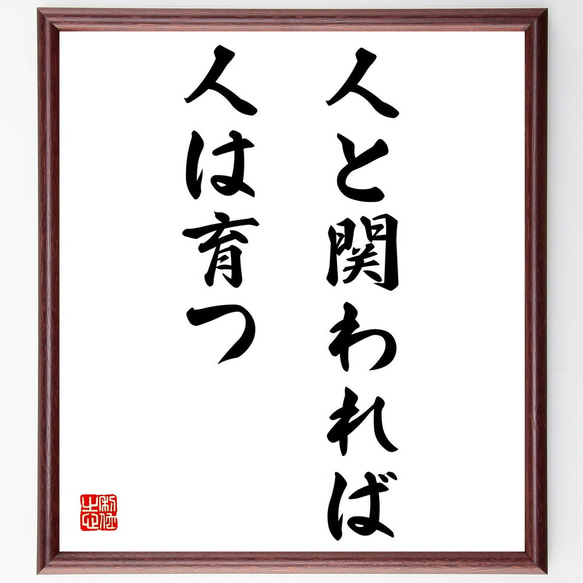 名言「人と関われば、人は育つ」額付き書道色紙／受注後直筆（Z3191）