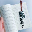 【再販】ここが世界の中心です　しおりの声　栞　切文字