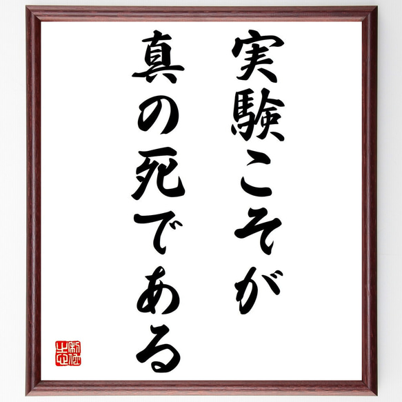 パスカルの名言「実験こそが真の死である」額付き書道色紙／受注後直筆（Z1974）