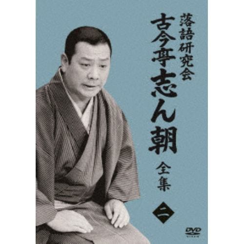 【DVD】落語研究会 古今亭志ん朝2