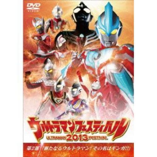 【DVD】ウルトラマン THE LIVE ウルトラマンフェスティバル2013 第2部 新たなるウルトラマン!その名はギンガ!!