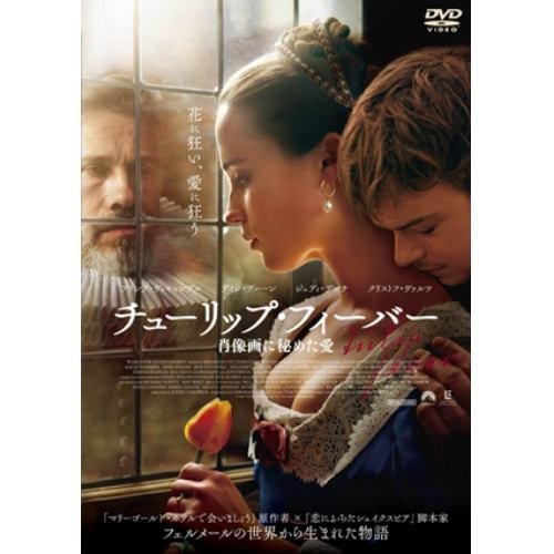 【DVD】チューリップ・フィーバー 肖像画に秘めた愛 スペシャル・プライス