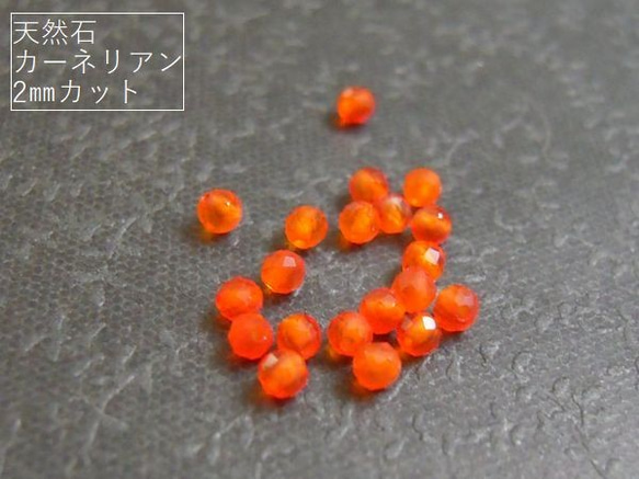 【2mm/30粒】カットでキラキラ。天然石/カーネリアン(AAA)　2mm珠カット　30+予備1粒*【今プレ】