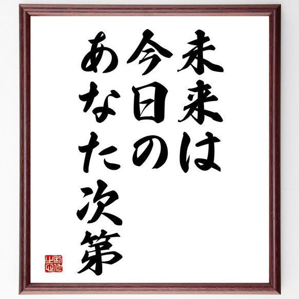 名言「未来は今日の、あなた次第」額付き書道色紙／受注後直筆（V3719)