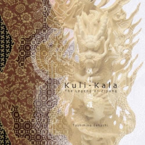 【CD】「倶利迦羅(Kuli-Kala)」 ミュージカルサウンドトラック