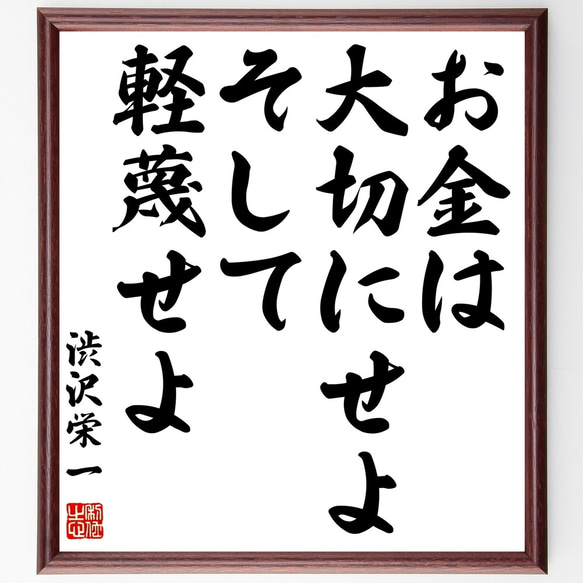 渋沢栄一の名言「お金は大切にせよ、そして軽蔑せよ」額付き書道色紙／受注後直筆（Z7551）