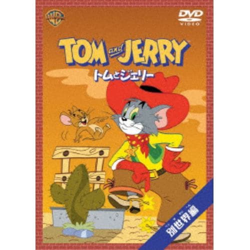 【DVD】トムとジェリー 別世界編