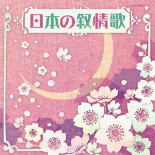 【CD】ザ・ベスト 日本の叙情歌