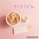 ミニチュア かけうどん