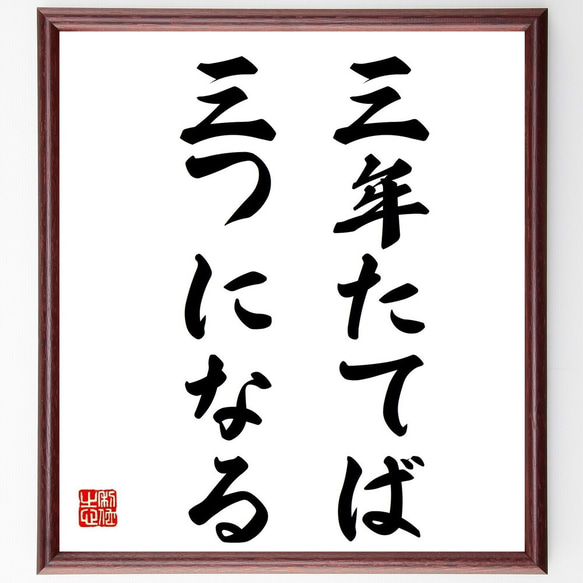 名言「三年たてば三つになる」額付き書道色紙／受注後直筆（Y6971）