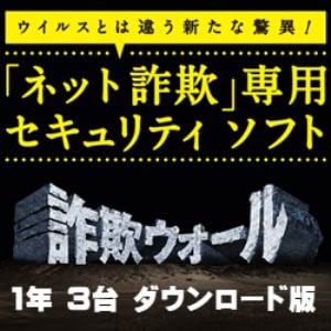 ＢＢソフトサービス 詐欺ウォール 1年 マルチデバイス 3台DL版