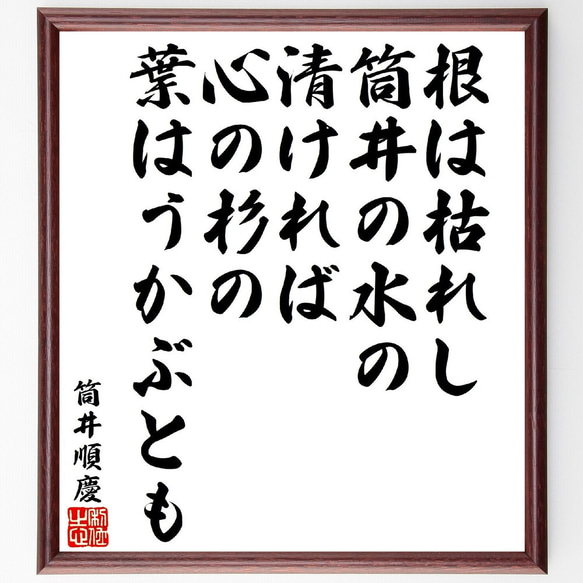 筒井順慶の俳句・短歌「根は枯れし筒井の水の清ければ、心の杉の葉はうかぶとも」額付き書道色紙／受注後直筆（V1797）