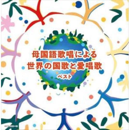 【CD】母国語歌唱による世界の国歌と愛唱歌 キング・スーパー・ツイン・シリーズ 2022