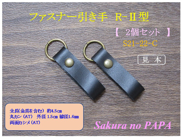 ［便利な］本革　ファスナー引き手　( 取替用・革幅10㎜ )　R-Ⅱ型　＜ブラック／金具-AT＞　S21-22-C