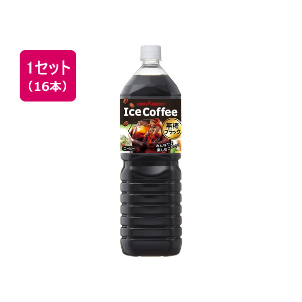 ポッカサッポロ アイスコーヒーブラック無糖1.5L 16本 F840257