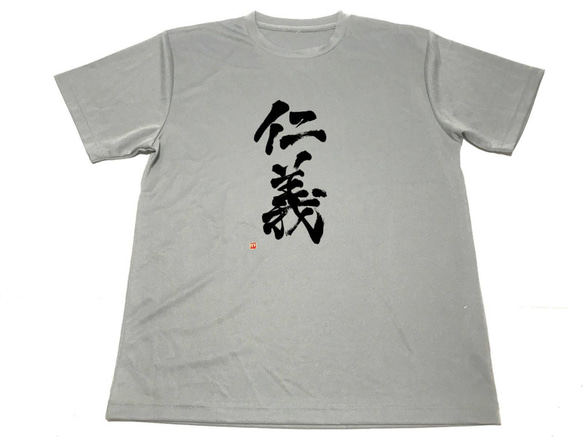 グレー　仁義　ドライ　Ｔシャツ　漢字　書道