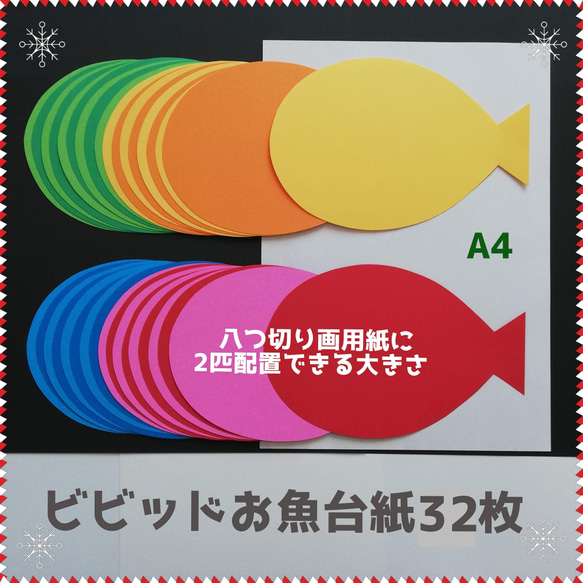 ■ビビッドお魚台紙32枚■壁面飾り夏春6月7月8月製作セット制作工作高齢者タンポ押し知育保育園おさかな水族館