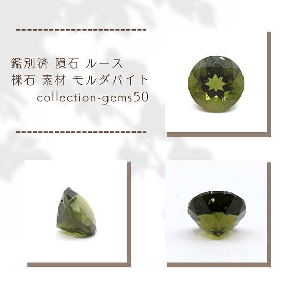 鑑別済 隕石 ルース 裸石 素材 モルダバイト collection-gems50