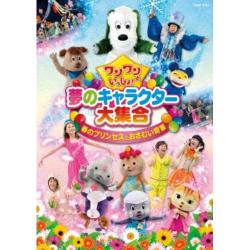 【DVD】ワンワンといっしょ! 夢のキャラクター大集合「春のプリンセスとおさむい将軍」