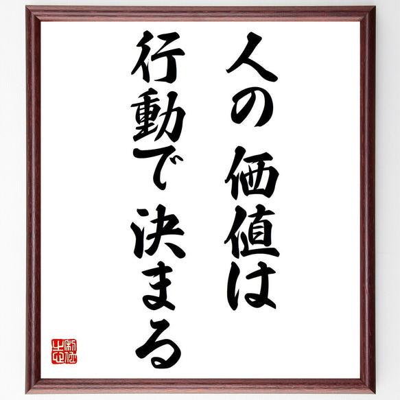 名言「人の価値は行動で決まる」額付き書道色紙／受注後直筆（Y7200）