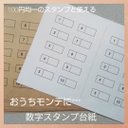 数字スタンプ台紙