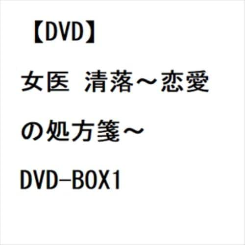 【DVD】女医 清落～恋愛の処方箋～ DVD-BOX1 [シンプルBOX 5,000円シリーズ]