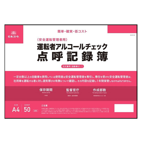 日本法令 運転者アルコールチェック点呼記録簿 A4 FCR3952