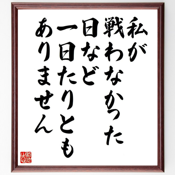 名言「私が戦わなかった日など一日たりともありません」額付き書道色紙／受注後直筆（V6242）