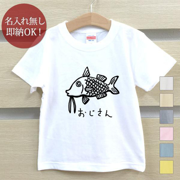 おじさん 魚 海 釣り 生き物  ベビー キッズ Tシャツ おもしろTシャツ 綿100% カラー7色 即納