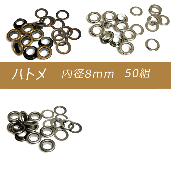 ハトメ 内径 8mm 50個 両面 座金 グロメット アイレット 穴の補強 ハトメ玉 はと目 鳩目 レザークラフ