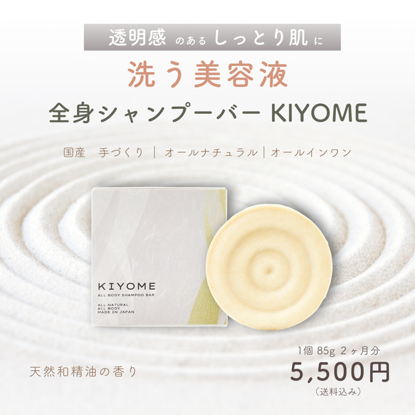 (洗う美容液) 全身シャンプーバー KIYOME 単品