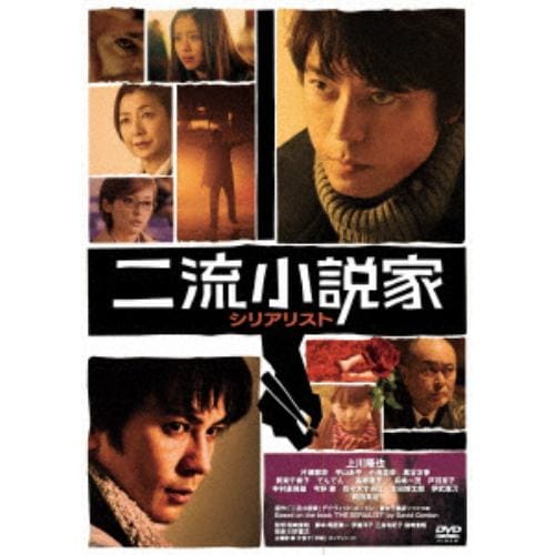 【DVD】二流小説家 シリアリスト