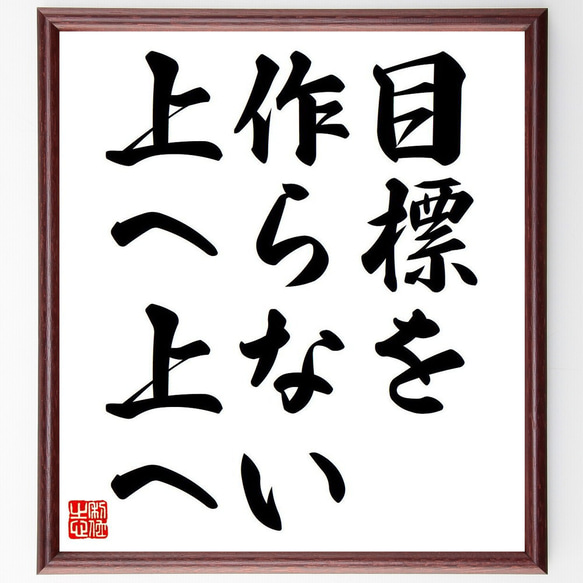 名言「目標を作らない、上へ上へ」額付き書道色紙／受注後直筆（Y6822）