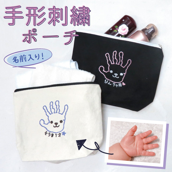 手形 ポーチ 名入れ 子供の手形 子どもの手形 刺繍ポーチ プレゼント 孫 刺繍 gp-pouch04-hand