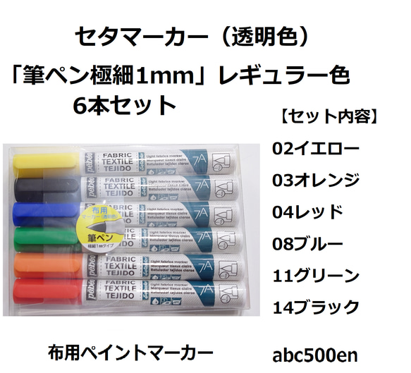 布用ペイントマーカー「筆ペン極細1mm」  レギュラー色6色セット セタマーカー (透明色) /布ペン/推し縫い/ぬい