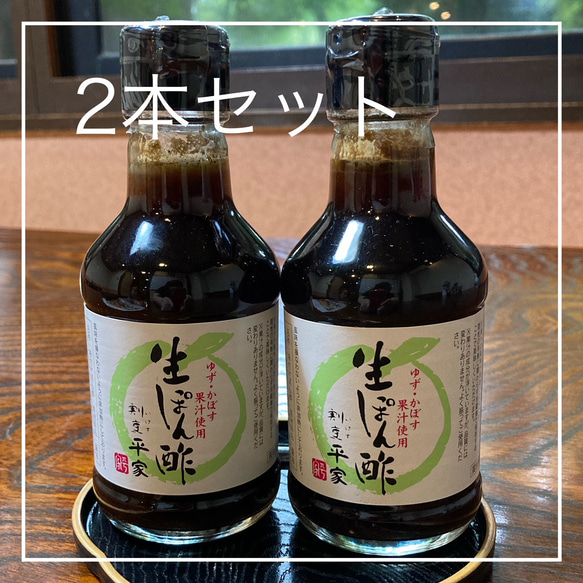 【特売セール】割烹平家　生ポン酢2本セット