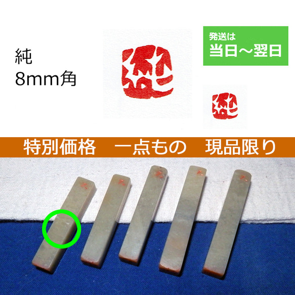 特別価格 一点もの 現品限り 「純」 8mm 石のはんこ 落款