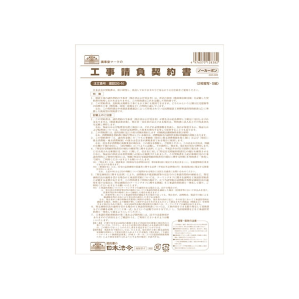 日本法令 工事請負契約書 B4 5組 F380783