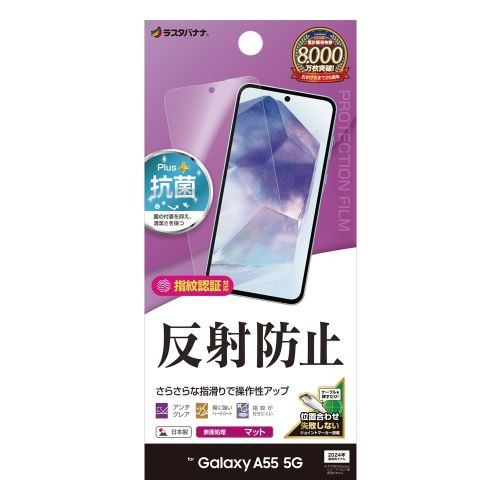 ラスタバナナ TR4173GA55 Galaxy A55 5G反射防止 さらさらプラス フィルムクリア