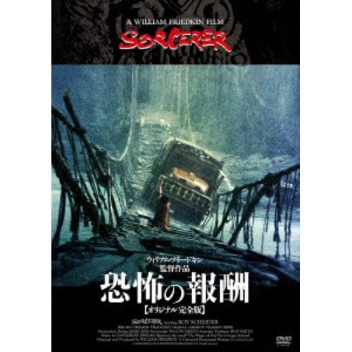 【DVD】恐怖の報酬[オリジナル完全版]