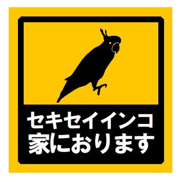 セキセイインコ家におります UVカット ステッカー