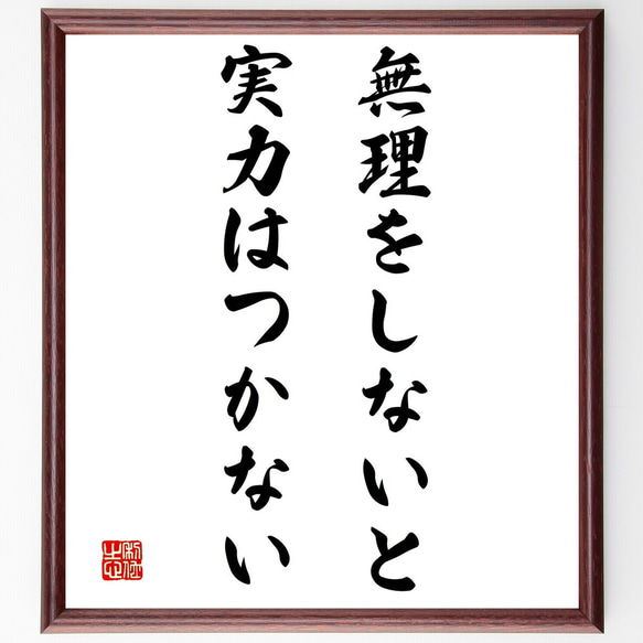 名言「無理をしないと、実力はつかない」額付き書道色紙／受注後直筆（Y2228）