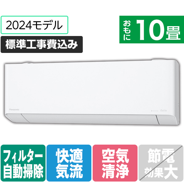 パナソニック 「標準工事込み」 10畳向け 自動お掃除付き 冷暖房インバーターエアコン e angle select Eolia(エオリア) DEE3シリーズ EXシリーズ CS-284DEXE4-S