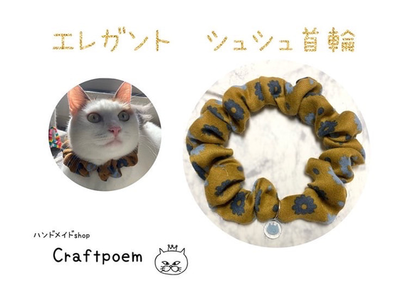 猫首輪　シュシュ首輪　【秋色】オリジナルチャーム付き　猫首輪　エレガント首輪